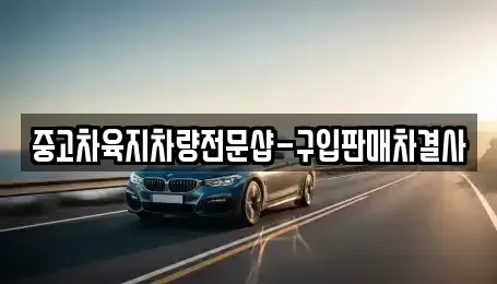 제주특별자치도 제주시 애월읍 중고차매매,단기렌트카,중고차매입,장기렌트카,중고차,렌트카