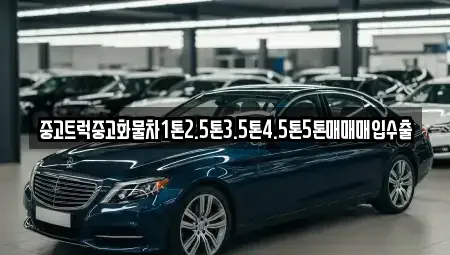 제주특별자치도 제주시 애월읍 중고차매입 전문 중고트럭중고화물차1톤2.5톤3.5톤4.5톤5톤매매매입수출