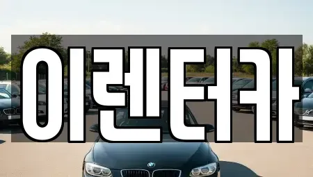 충남 공주시 금성동 단기렌트카 전문 이렌터카