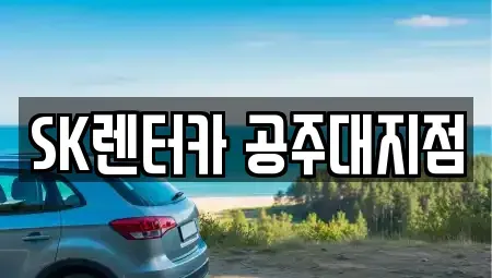 충남 공주시 금성동 렌트카 전문 SK렌터카 공주대지점
