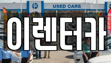 충남 공주시 신관동 단기렌트카 전문 이렌터카