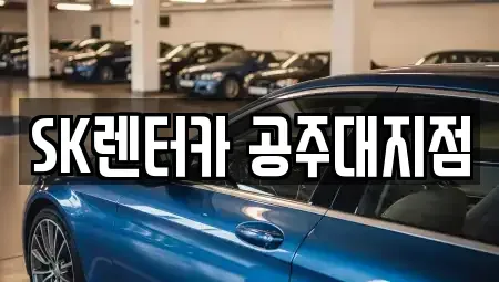 충남 공주시 신관동 렌트카 전문 SK렌터카 공주대지점