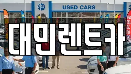 충남 공주시 신관동 렌트카 전문 대민렌트카