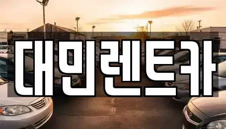 충남 공주시 신관동 렌트카 전문 대민렌트카