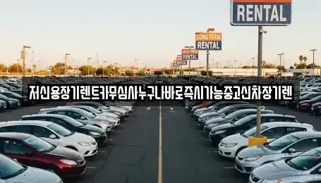 충남 공주시 신관동 장기렌트카 전문 저신용장기렌트카무심사누구나바로즉시가능중고신차장기렌