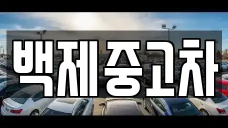 충남 공주시 신관동 중고차 전문 백제중고차