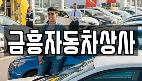 충남 공주시 신관동 중고차매매 전문 금흥자동차상사