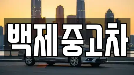 충남 공주시 신관동 중고차매매 전문 백제중고차