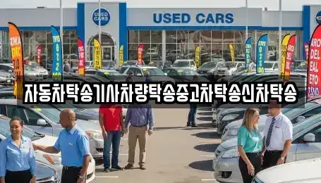충남 공주시 오곡동 중고차 전문 자동차탁송기사차량탁송중고차탁송신차탁송