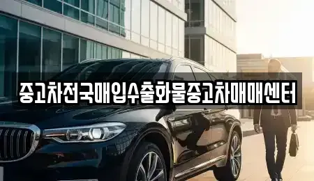 충남 공주시 오곡동 중고차,렌트카,중고차매입,중고차매매,장기렌트카,단기렌트카