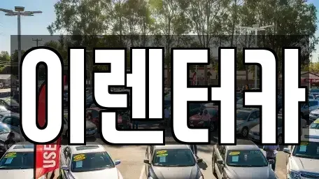 충남 공주시 우성면 단기렌트카 전문 이렌터카