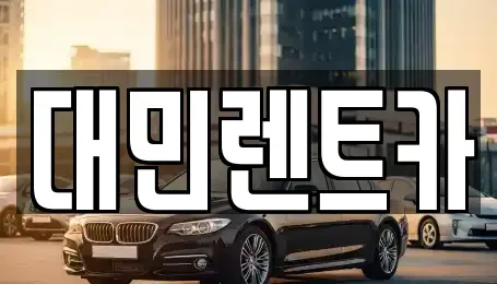 충남 공주시 우성면 렌트카 전문 대민렌트카