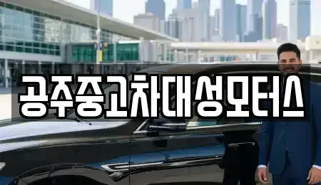 충남 공주시 우성면 중고차 전문 공주중고차대성모터스