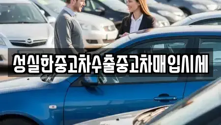 충남 공주시 우성면 중고차매입 전문 성실한중고차수출중고차매입시세