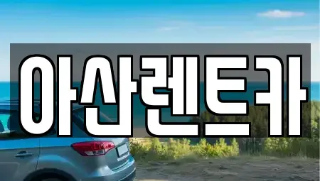 충남 공주시 유구읍 렌트카 전문 아산렌트카