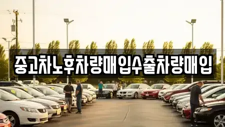 충남 공주시 유구읍 단기렌트카,중고차매입,중고차매매,중고차,렌트카,장기렌트카