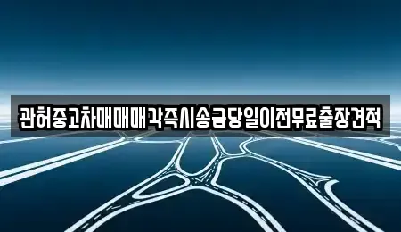 충남 당진시 면천면 중고차 전문 관허중고차매매매각즉시송금당일이전무료출장견적