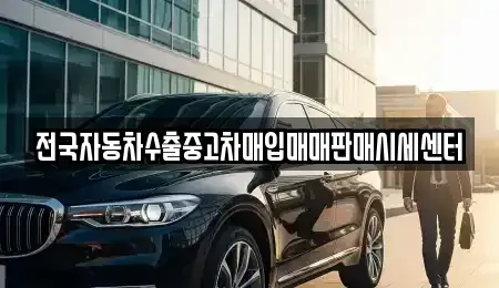 충남 당진시 면천면 중고차매입 전문 전국자동차수출중고차매입매매판매시세센터