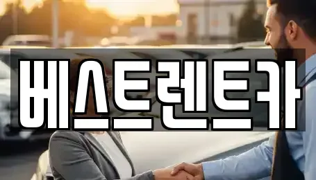 충남 당진시 원당동 렌트카 전문 베스트렌트카
