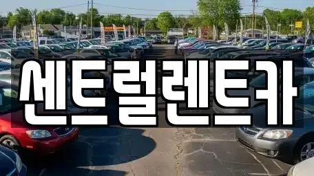 충남 당진시 원당동 렌트카 전문 센트럴렌트카