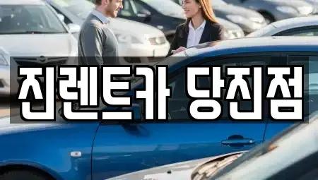충남 당진시 원당동 렌트카 전문 진렌트카 당진점