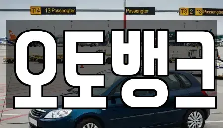 충남 당진시 원당동 중고차 전문 오토뱅크