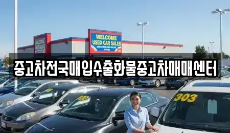 충남 당진시 원당동 중고차매매 전문 중고차전국매입수출화물중고차매매센터