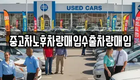 충남 당진시 원당동 중고차매입 전문 중고차노후차량매입수출차량매입