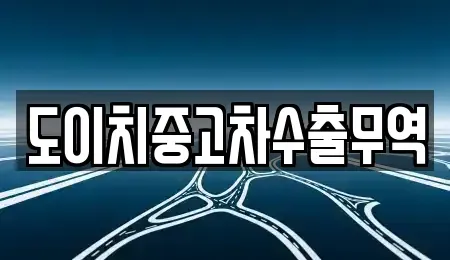 충남 부여군 홍산면 중고차매매 전문 도이치중고차수출무역