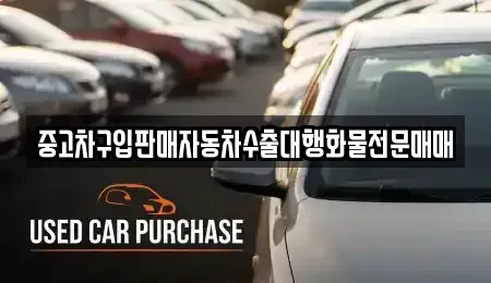 충남 부여군 홍산면 중고차매매 전문 중고차구입판매자동차수출대행화물전문매매