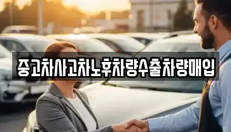충남 부여군 홍산면 중고차매입 전문 중고차사고차노후차량수출차량매입