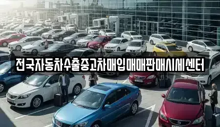 충남 서천군 화양면 중고차 전문 전국자동차수출중고차매입매매판매시세센터