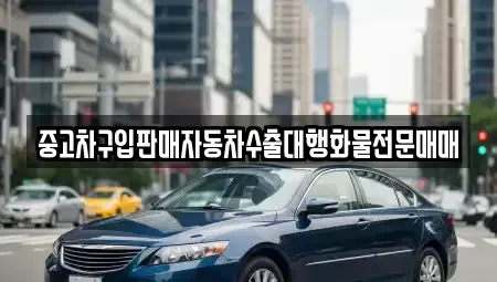 충남 아산시 초사동 중고차매매 전문 중고차구입판매자동차수출대행화물전문매매