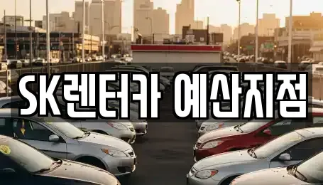 충남 예산군 예산읍 렌트카 전문 SK렌터카 예산지점
