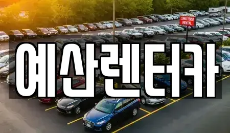 충남 예산군 예산읍 렌트카 전문 예산렌터카