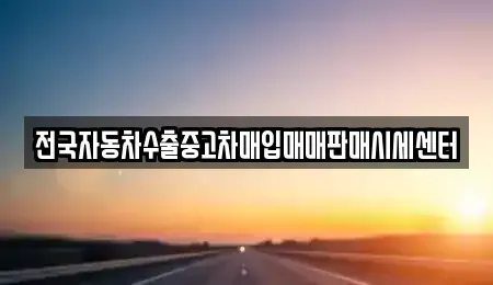 충남 천안시 동남구 대흥동 중고차 전문 전국자동차수출중고차매입매매판매시세센터