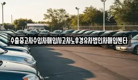 충남 천안시 동남구 대흥동 중고차매매 전문 수출중고차수입차매입사고차노후경유차법인차매입센타