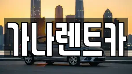 충남 천안시 동남구 청수동 렌트카 전문 가나렌트카