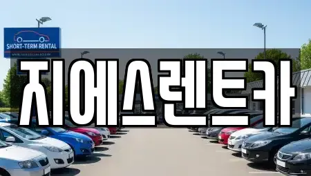 충남 천안시 동남구 청수동 렌트카 전문 지에스렌트카