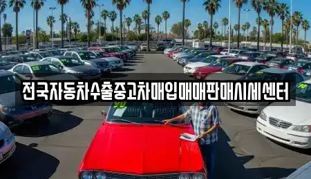 충남 천안시 동남구 청수동 중고차매입 전문 전국자동차수출중고차매입매매판매시세센터