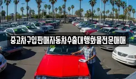 충남 청양군 청남면 중고차 전문 중고차구입판매자동차수출대행화물전문매매