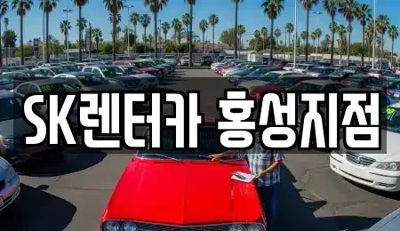 충남 홍성군 홍성읍 장기렌트카 전문 SK렌터카 홍성지점