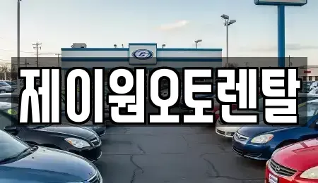 충남 홍성군 홍성읍 장기렌트카 전문 제이원오토렌탈
