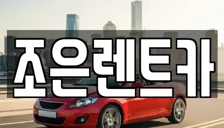 충남 홍성군 홍성읍 장기렌트카,중고차,렌트카,단기렌트카,중고차매입,중고차매매