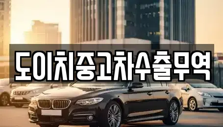 충남 홍성군 홍성읍 중고차 전문 도이치중고차수출무역