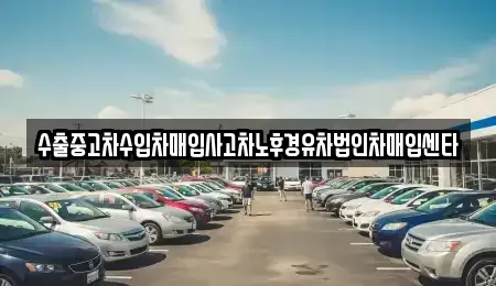 충북 영동군 용화면 중고차매입 전문 수출중고차수입차매입사고차노후경유차법인차매입센타