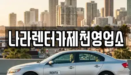 충북 제천시 고암동 렌트카 전문 나라렌터카제천영업소