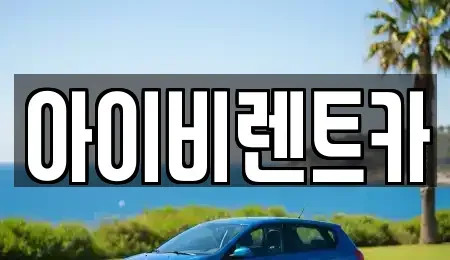 충북 제천시 고암동 렌트카 전문 아이비렌트카