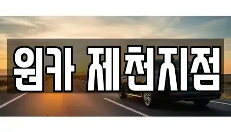 충북 제천시 고암동 렌트카 전문 원카 제천지점