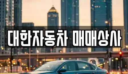 충북 제천시 고암동 장기렌트카,중고차,렌트카,단기렌트카,중고차매입,중고차매매
